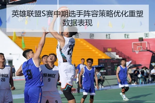 ying-xiong-lian-meng-sai-zhong-qi-xuan-shou-zhen-rong-ce-lve-you-hua-zhong-su-shu-ju-biao-xian-2-300.jpg